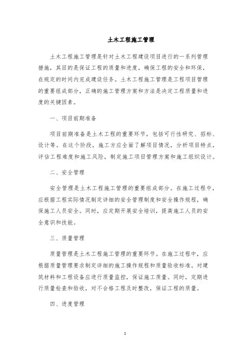 土木工程施工管理