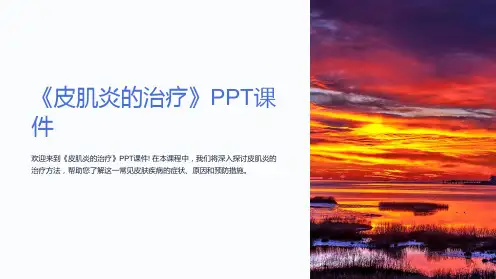 《皮肌炎的治疗》课件