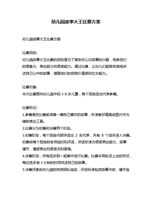 幼儿园故事大王比赛方案