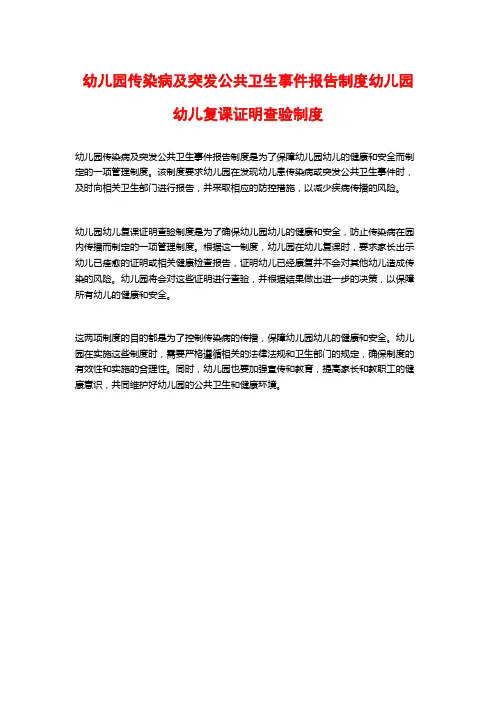 幼儿园传染病及突发公共卫生事件报告制度幼儿园幼儿复课证明查验制度