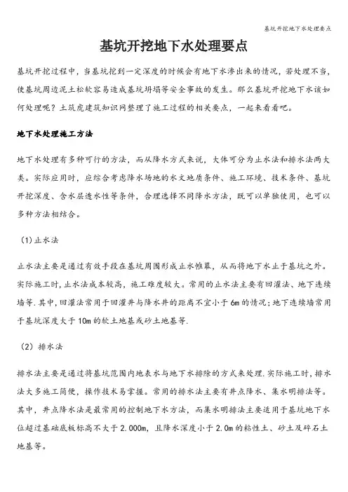 基坑开挖地下水处理要点