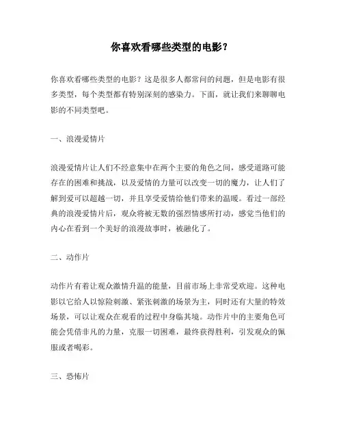 你喜欢看哪些类型的电影？