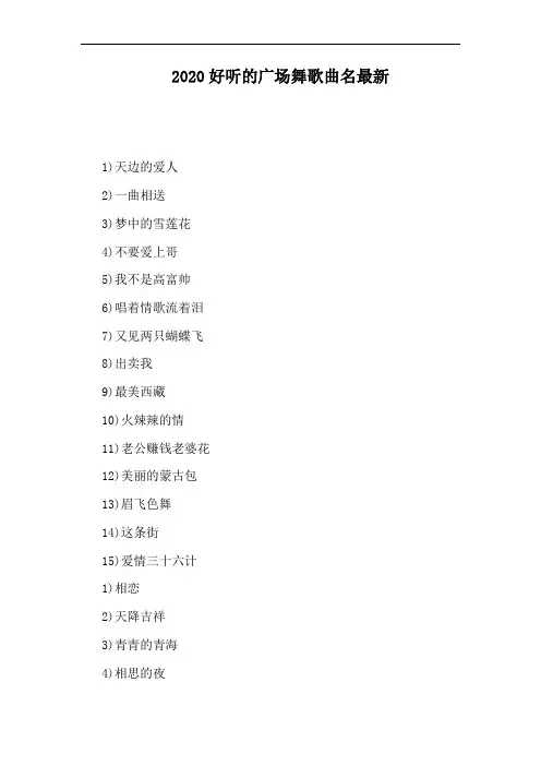 2020好听的广场舞歌曲名最新