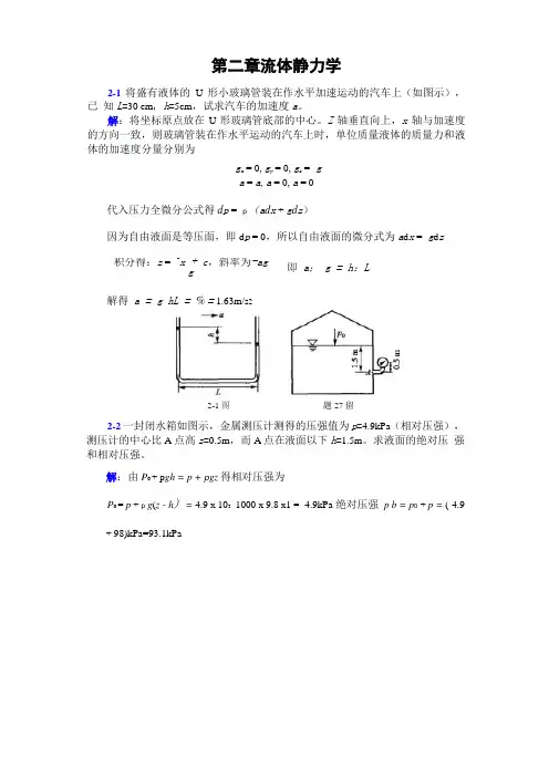 工程流体力学 上册 李玉柱 课后答案第二章