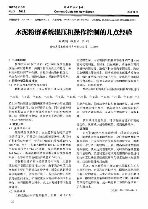 水泥粉磨系统辊压机操作控制的几点经验