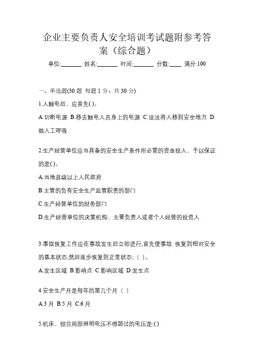企业主要负责人安全培训考试题附参考答案(综合题)