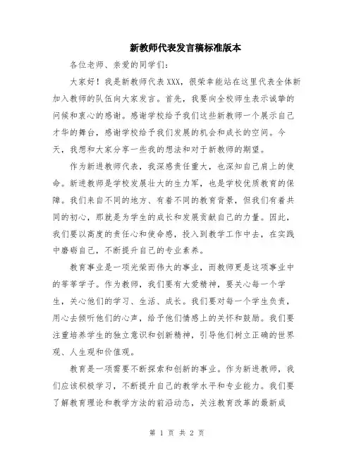 新教师代表发言稿标准版本