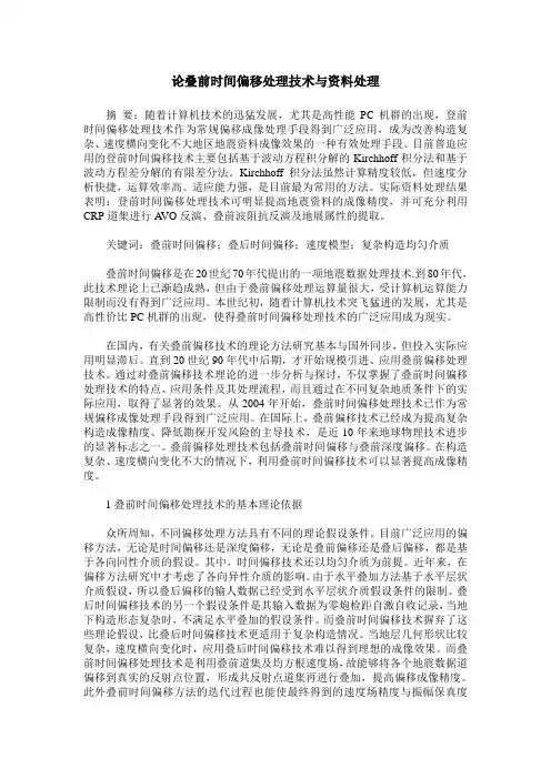 论叠前时间偏移处理技术与资料处理