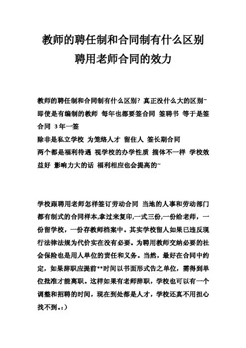 教师的聘任制和合同制有什么区别聘用老师合同的效力