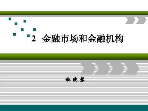 金融市场和金融机构培训课件PPT(共 45张)