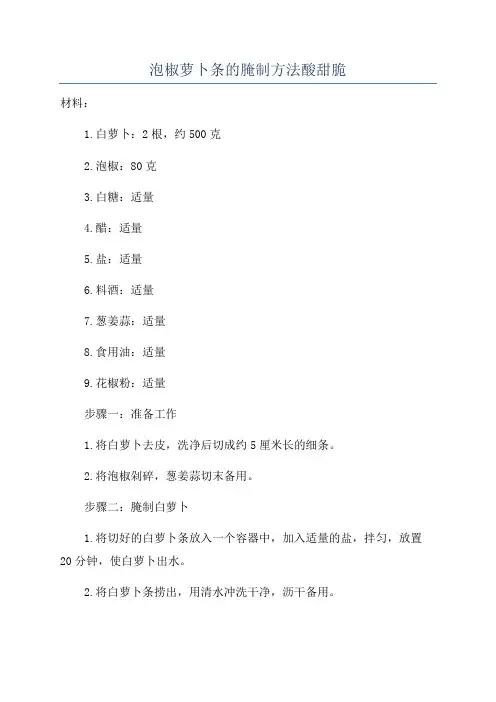 泡椒萝卜条的腌制方法酸甜脆