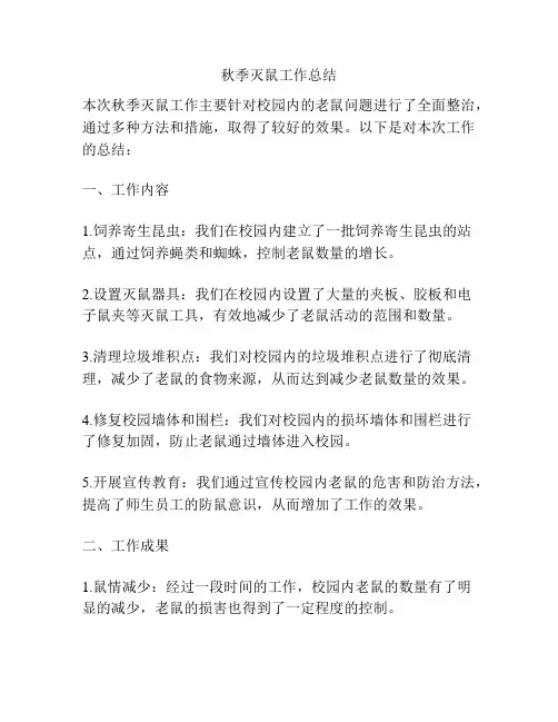 秋季灭鼠工作总结