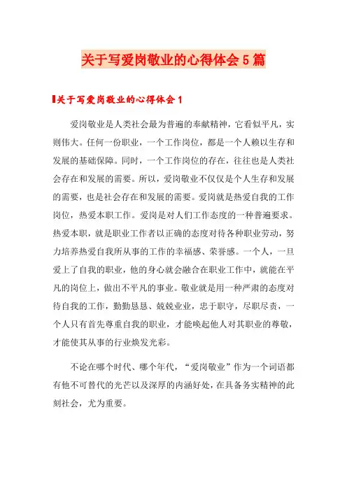关于写爱岗敬业的心得体会5篇