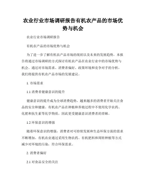 农业行业市场调研报告有机农产品的市场优势与机会