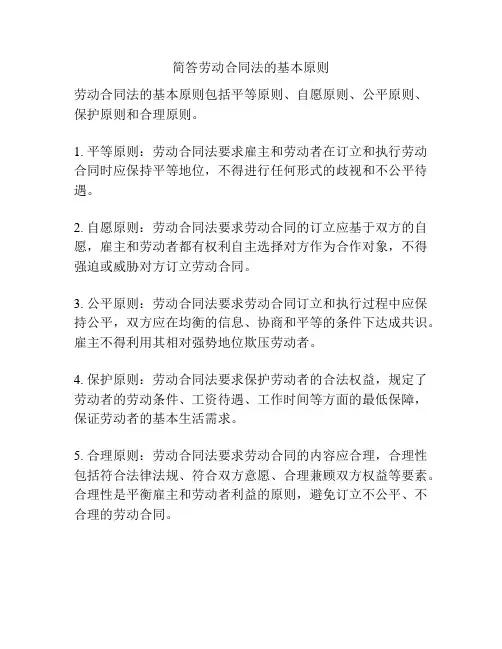 简答劳动合同法的基本原则
