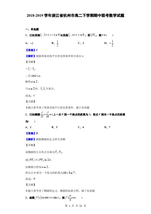 2018-2019学年浙江省杭州市高二下学期期中联考数学试题(解析版)