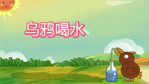 《乌鸦喝水》PPT优秀课件