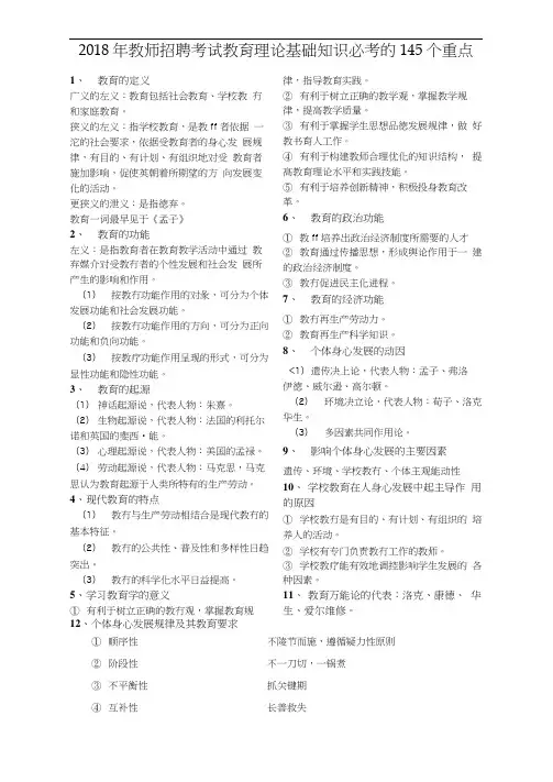 2018年教师招聘考试教育理论基础知识必考的145个重点