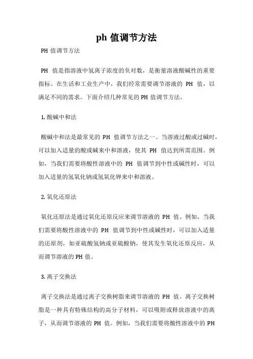 ph值调节方法
