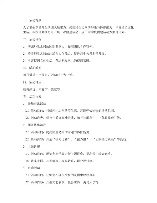 学校团建活动方案月计划