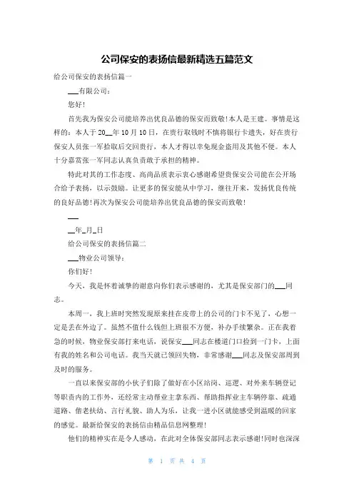 公司保安的表扬信最新精选五篇范文