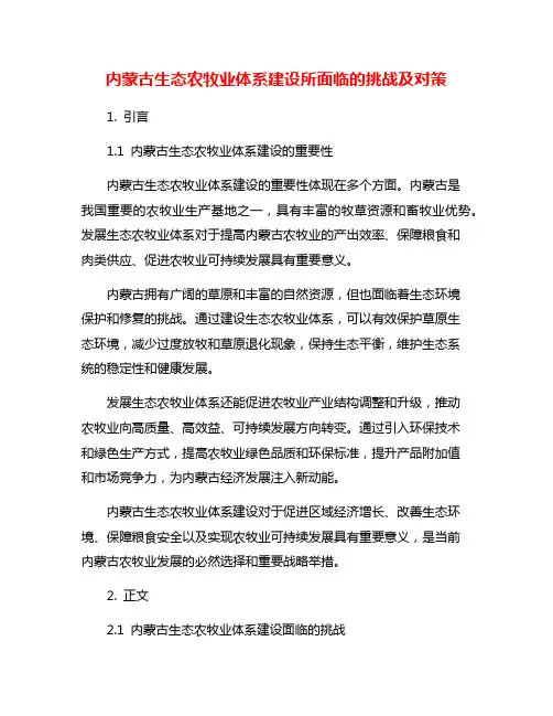 内蒙古生态农牧业体系建设所面临的挑战及对策
