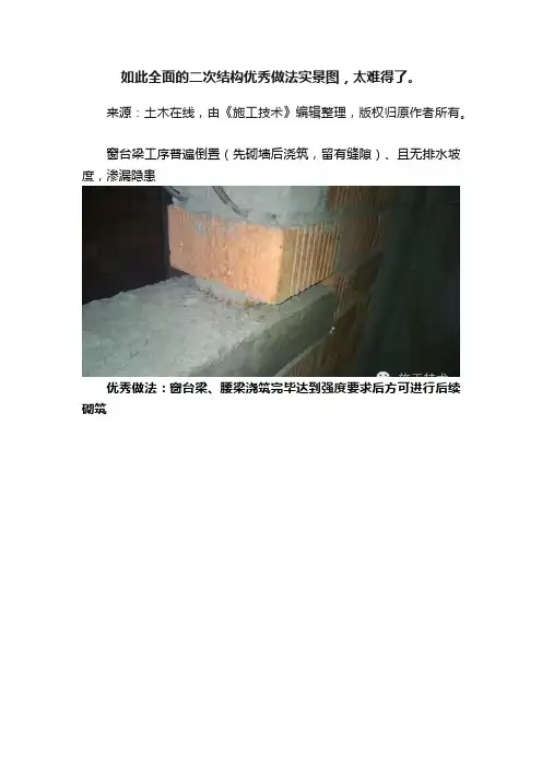如此全面的二次结构优秀做法实景图，太难得了。
