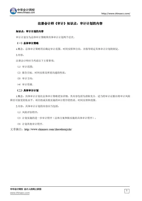 注册会计师《审计》知识点：审计计划的内容