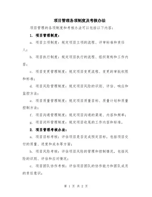项目管理各项制度及考核办法