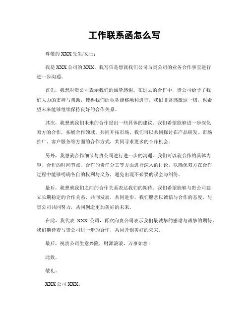 工作联系函怎么写
