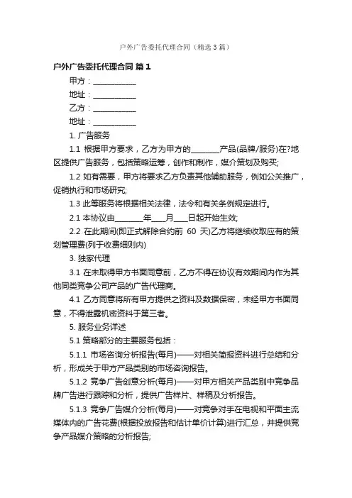 户外广告委托代理合同（精选3篇）