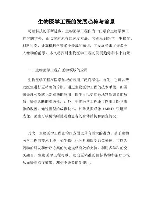 生物医学工程的发展趋势与前景
