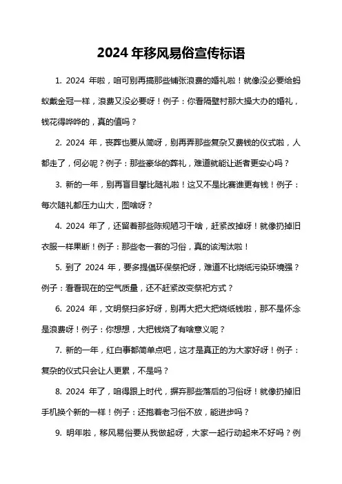 2024年移风易俗宣传标语
