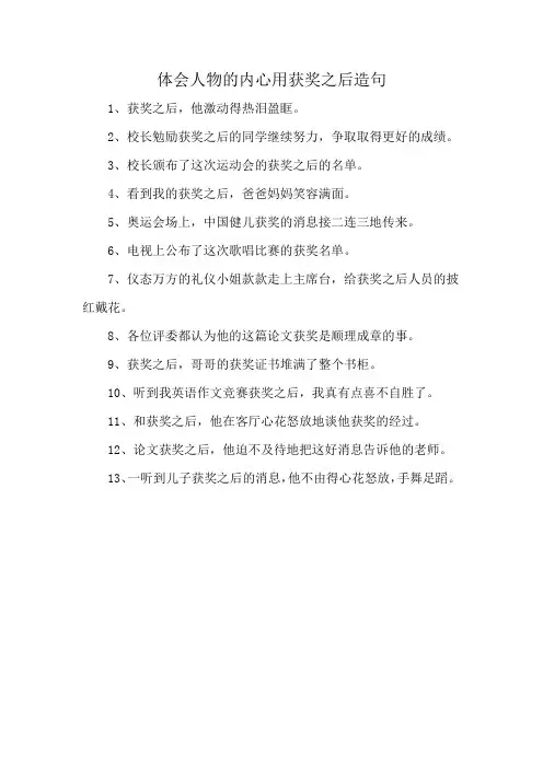 体会人物的内心用获奖之后造句