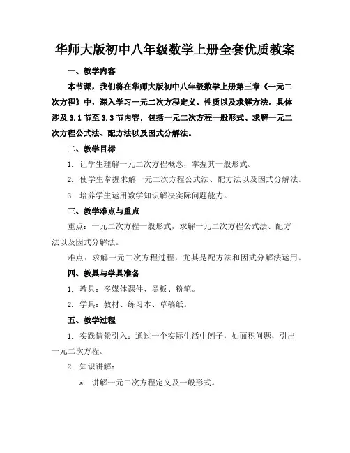 华师大版初中八年级数学上册全套优质教案