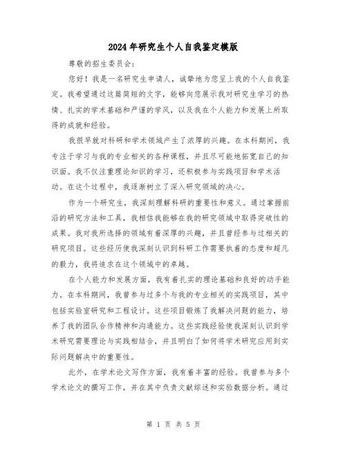 2024年研究生个人自我鉴定模版(3篇)