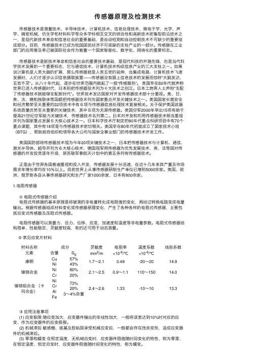 传感器原理及检测技术