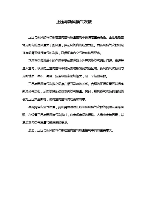 正压与新风换气次数