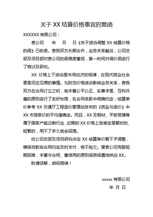 复函范文(关于XX结算价格事宜的复函)