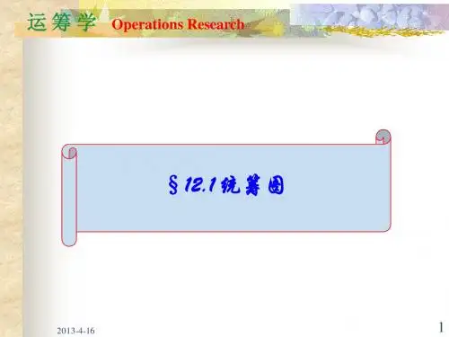 运筹学12.1统筹图