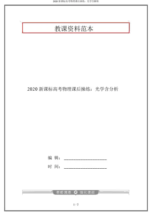 2020新课标高考物理课后演练：光学含解析
