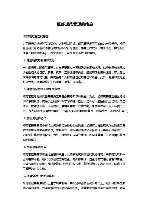 抓好规范管理的措施