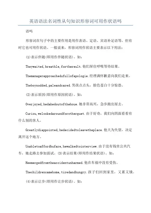 英语语法名词性从句知识形容词可用作状语吗
