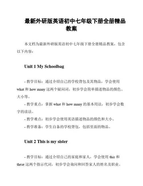 最新外研版英语初中七年级下册全册精品教案