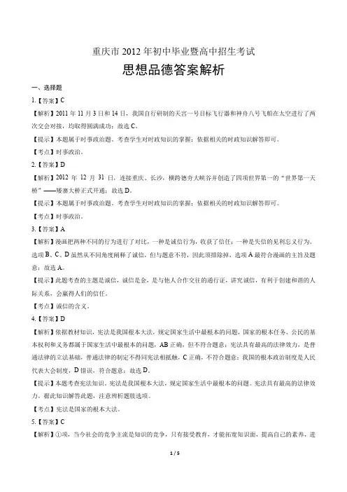 2012年重庆市中考思想品德试卷-答案