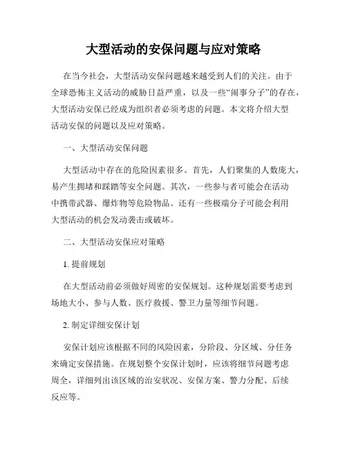 大型活动的安保问题与应对策略