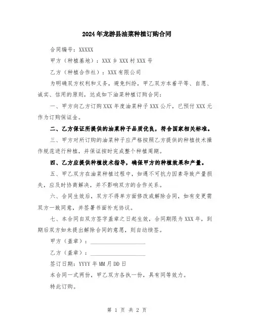 2024年龙游县油菜种植订购合同