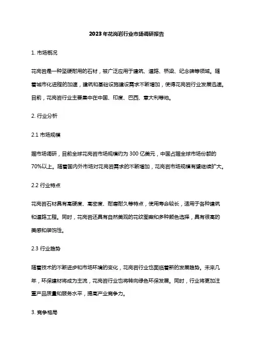 2023年花岗岩行业市场调研报告