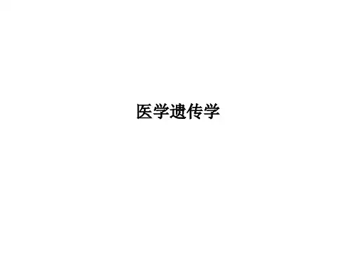 医学遗传学PPT课件