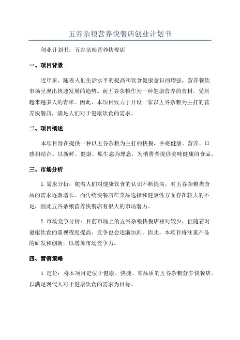 五谷杂粮营养快餐店创业计划书